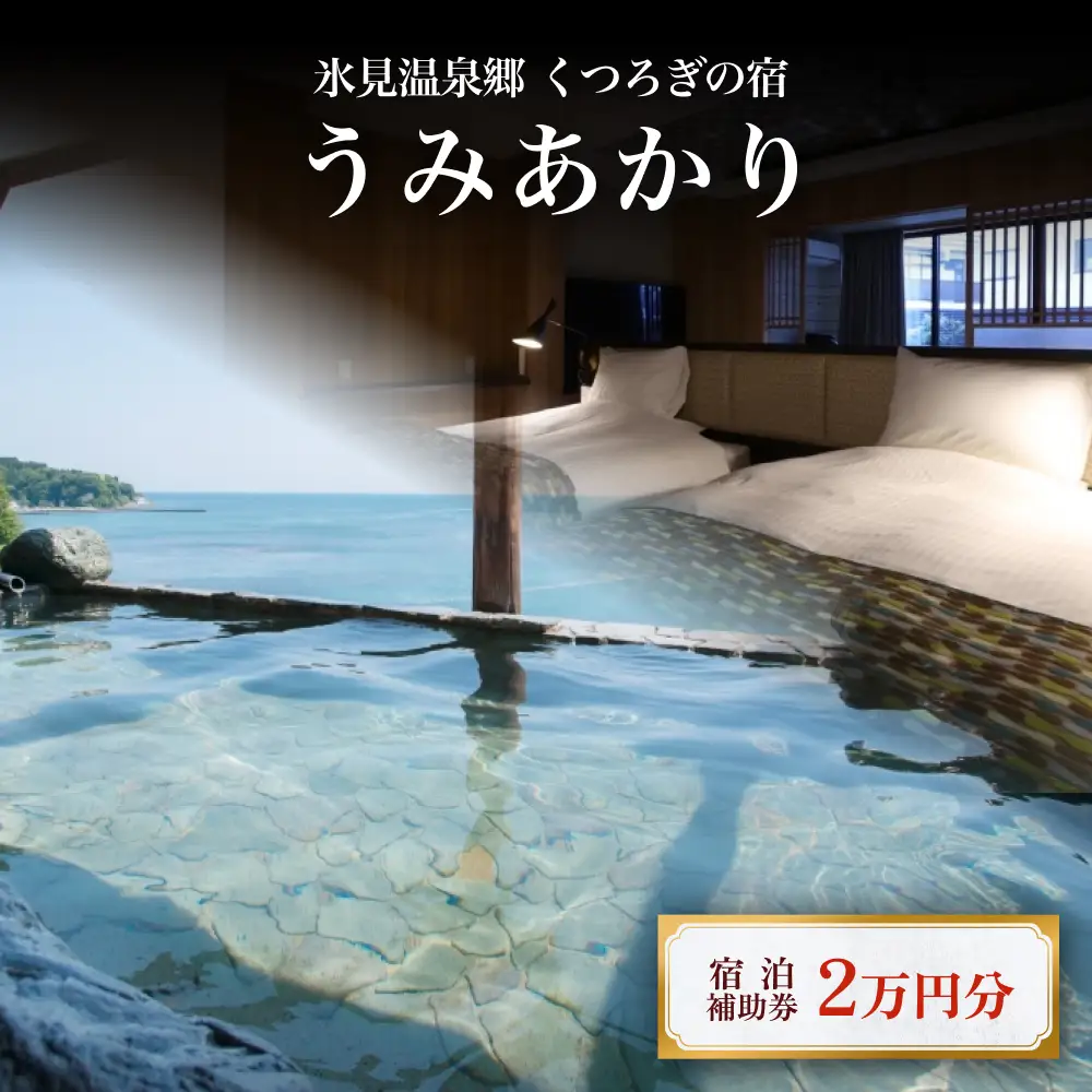 氷見温泉郷 くつろぎの宿 うみあかり 宿泊補助券 2万円分 富山県 氷見市 宿泊 利用補助 チケット 観光 旅行 宿泊券 クーポン 海鮮