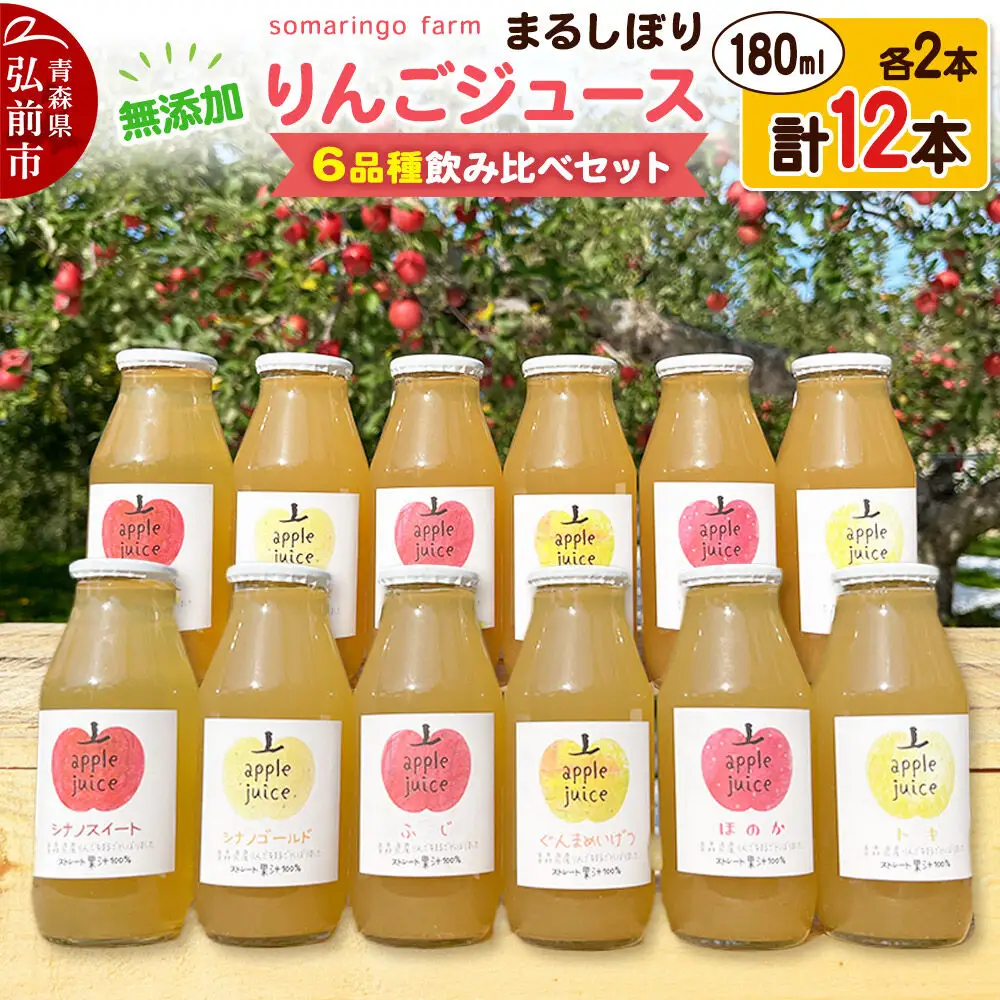 somaringo farm 無添加 まるしぼり りんごジュース 6品種飲み比べセット 180ml 各2本 計12本