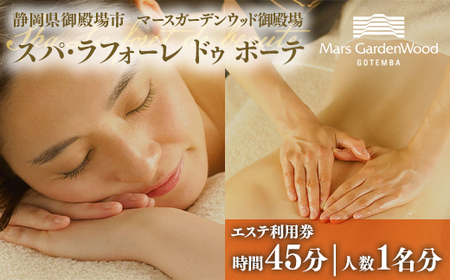 マースガーデンウッド御殿場内　エステ利用券（45分：1名分） ｜ 利用券 美容 