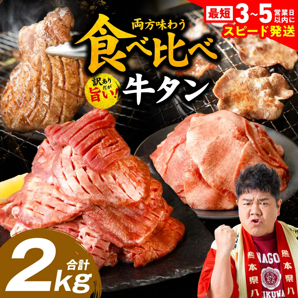 【訳あり】 牛タン 厚切り 薄切り 食べ比べ 2kg 牛タン