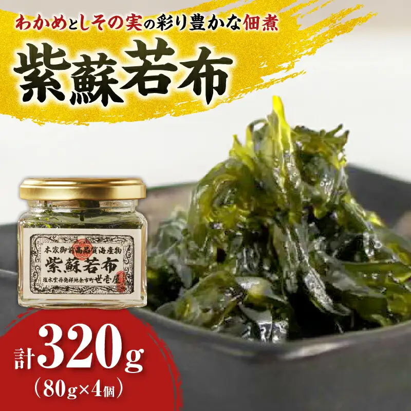 紫蘇若布320g（80g×4）_Y038-0137