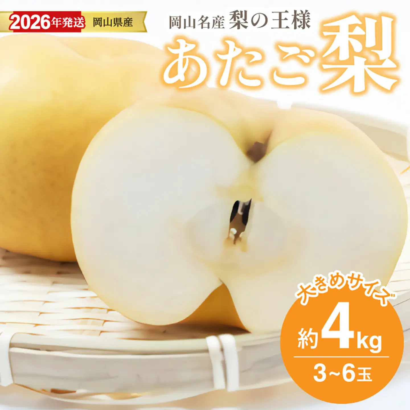 【2026年発送分】岡山名産 あたご梨 　秀品　約4kg（3～6玉）（令和8年11月下旬以降発送）【梨】