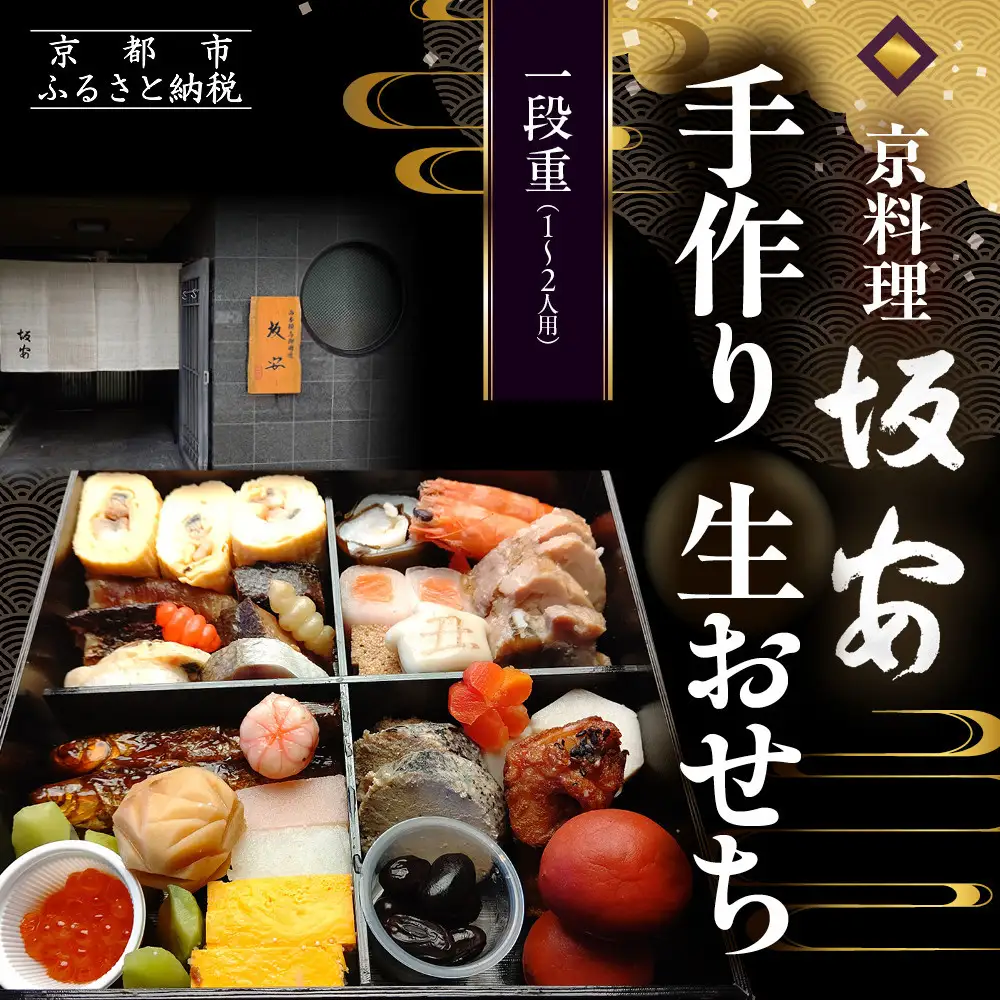 【京料理 坂安】手作り 生おせち一段重 1～2人用 | 京都 本格料亭 人気おせち