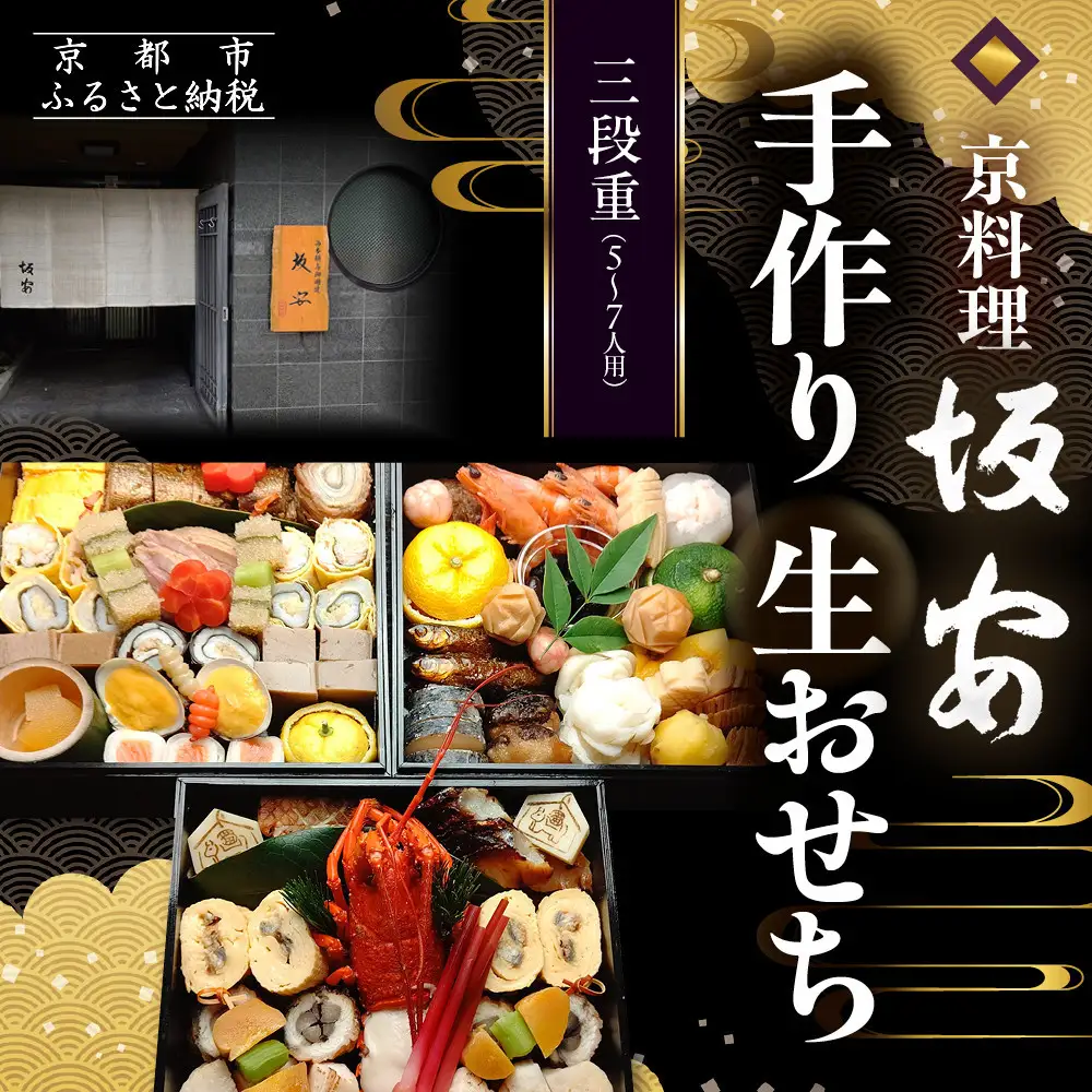 【京料理 坂安】手作り 生おせち三段重 5～7人用| 京都 本格料亭 人気おせち