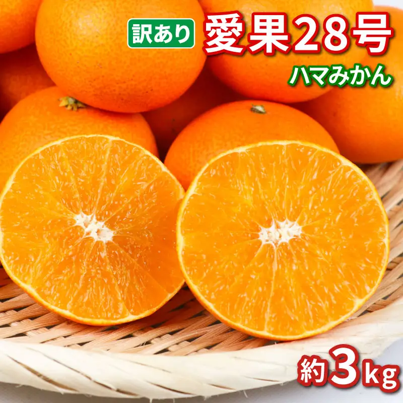 【紅まどんなと同品種】 訳あり みかん 愛果28号 まどんな ハウス栽培 約3kg ハマみかん 【 訳あり みかん 】 B010-075009