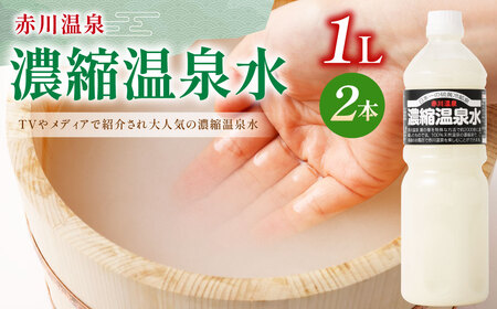 赤川温泉 濃縮 温泉水 (湯の華) 1L 2本