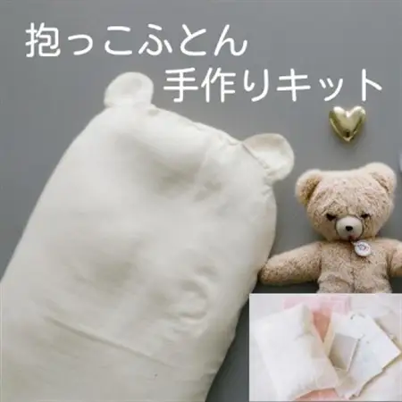 抱っこ布団手作りキット　クマの耳　オーガニックコットンダブルガーゼ生地生成り_雑貨・日用品 布団 寝具 _【1481746】