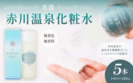 名湯 赤川温泉 化粧水 (無香料、無着色) 120ml 5本