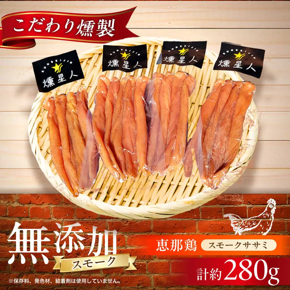 スモークチキン(ササミ) 4袋 / ささみ 燻製/ 瀬戸市 / 天佑 [BBBZ001]