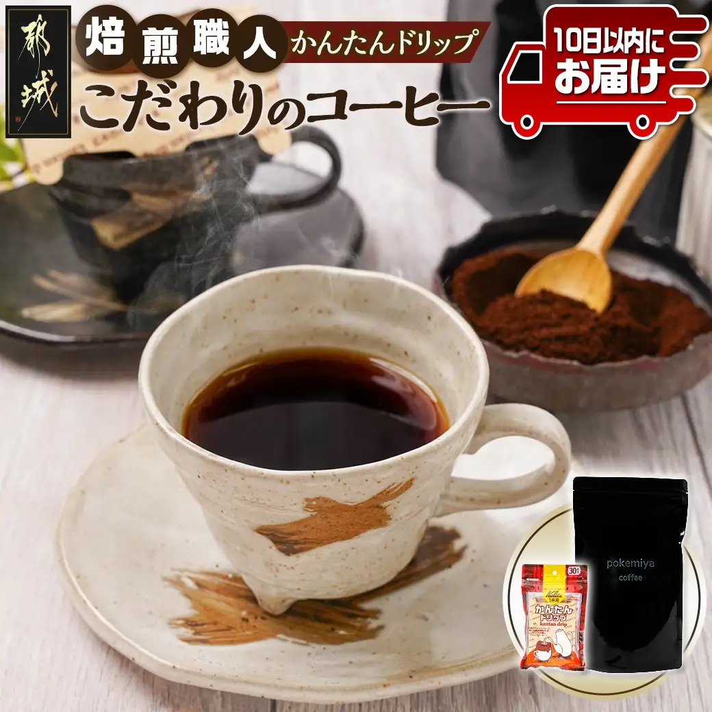 焙煎職人こだわりのコーヒー【粉】250g 小分けパック(ジッパー・バルブ付) 中深煎り※ポスト投函≪かんたんドリップ30枚付≫≪みやこんじょ特急便≫〔LB-3301-Q〕_(都城市) 保存に便利 中挽き