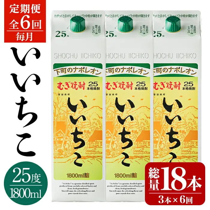 ＜定期便・全6回(連続)＞いいちこ 25度 パック(総量32.4L・計5.4L×6回)酒 お酒 むぎ焼酎 1800ml 麦焼酎 いいちこ 常温 三和酒類 紙パック【206100201】【酒のひろた】