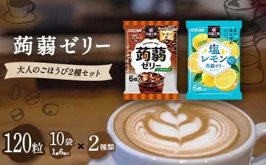 120粒入り！下仁田の蒟蒻ゼリーソフトタイプ2種 大人のごほうび2種セット（2種×10袋6粒入り）F21K-378
