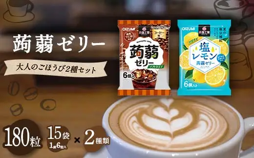 180粒入り！下仁田の蒟蒻ゼリーソフトタイプ2種 大人のごほうび2種セット（2種×15袋6粒入り）F21K-379