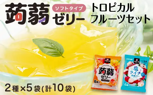 60粒入り！下仁田の蒟蒻ゼリーソフトタイプ2種 トロピカルフルーツセット（2種×5袋6粒入り）F21K-380