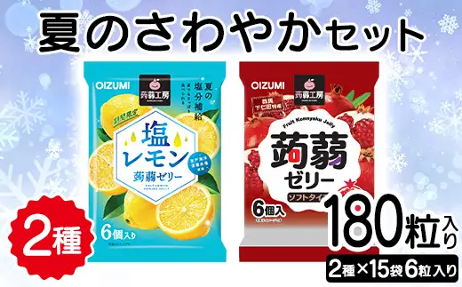 180粒入り！下仁田のフローズンゼリー2種 夏のさわやかセット（2種×15袋6粒入り） F21K-385