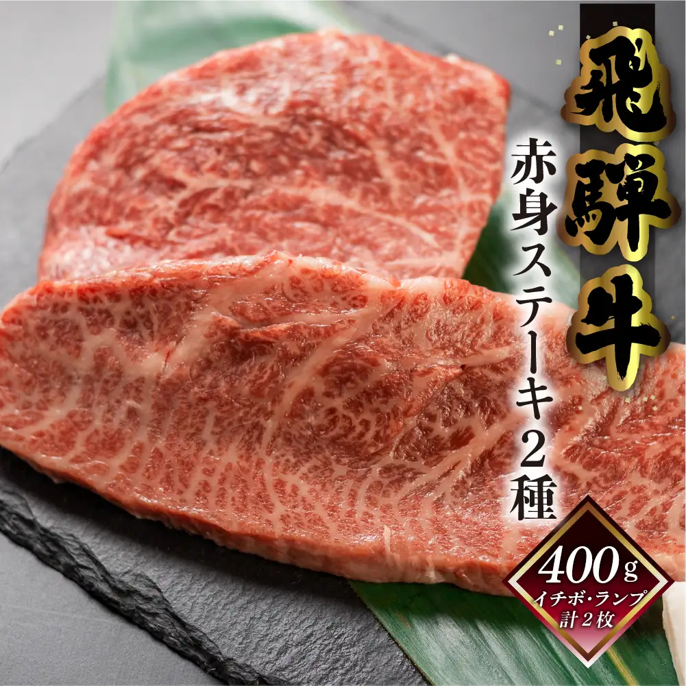 【家計応援 期間限定】菊の井 飛騨牛 赤身ステーキセット（イチボ・ランプ　各200g） 【冷凍】【70-1g】