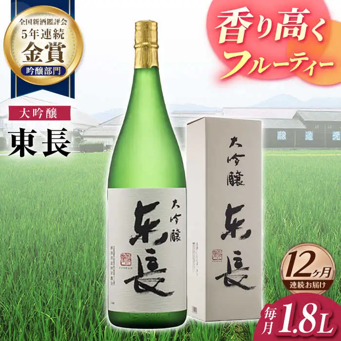 【定期便】 日本酒 大吟醸東長 NAH073 日本酒 全12回