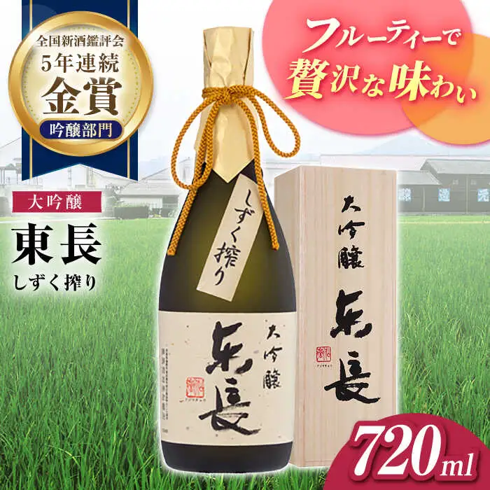 日本酒 大吟醸東長 しずく搾り NAH074 日本酒