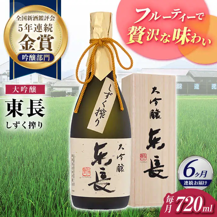 【定期便】 日本酒 大吟醸東長 しずく搾り NAH076 日本酒 全6回
