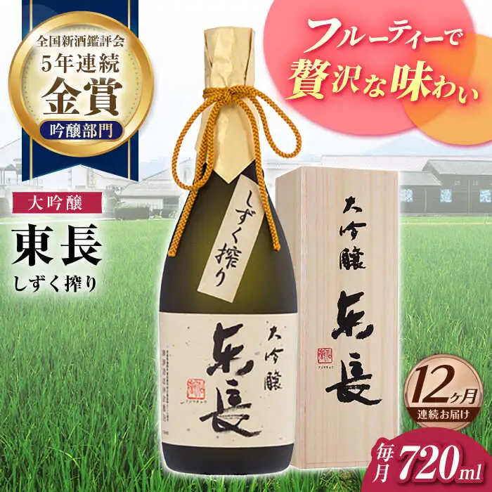 【定期便】 日本酒 大吟醸東長 しずく搾り NAH077 日本酒 全12回