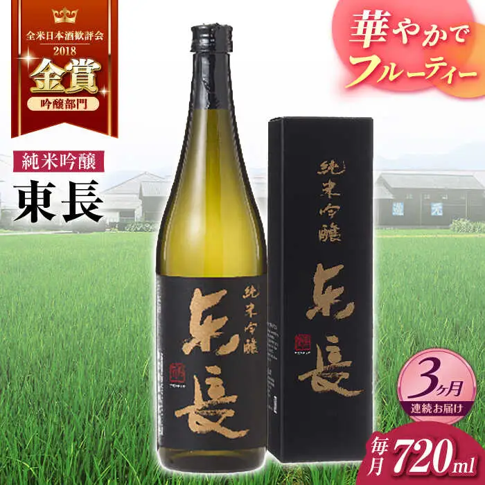 【定期便】 日本酒 純米吟醸東長 NAH083 日本酒 全3回