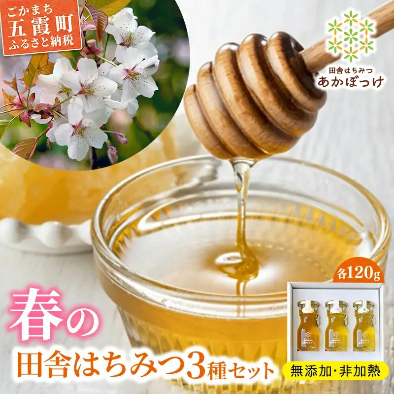 【数量限定】山桜はちみつと春の田舎はちみつの3種ギフトセット[結蜜 Musubi-R3山桜] 【茨城県共通返礼品／五霞町】 生ハチミツ 非加熱 茨城県産 あかぼっけ ギフト 贈り物 セット 蜂蜜 はちみつ