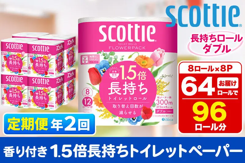 《6ヶ月ごとに2回お届け》定期便 トイレットペーパー スコッティ フラワーパック 1.5倍長持ち〈香り付〉8ロール(ダブル)×8パック 新生活