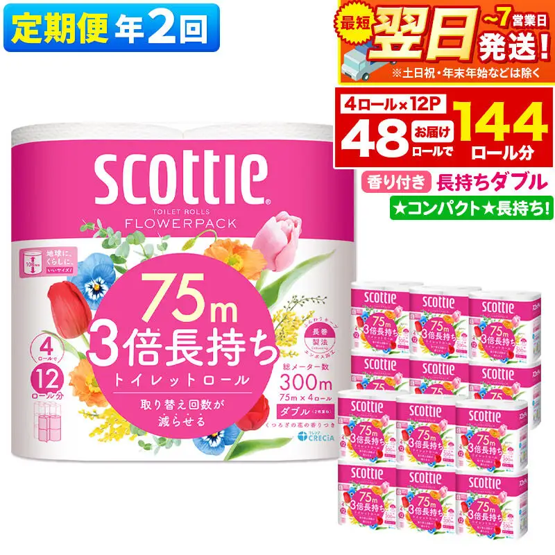 《6ヶ月ごとに2回お届け》定期便 トイレットペーパー スコッティ フラワーパック 3倍長持ち〈香り付〉4ロール(ダブル)×12パック 最短翌日発送