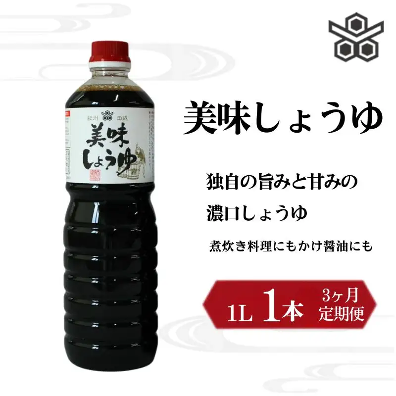 【3ヶ月定期便】美味しょうゆ　1L×1本 / 和歌山県 田辺市 醤油 しょう油 天然醸造 かけ醤油 こいくち醤油 【toz018-tk】 