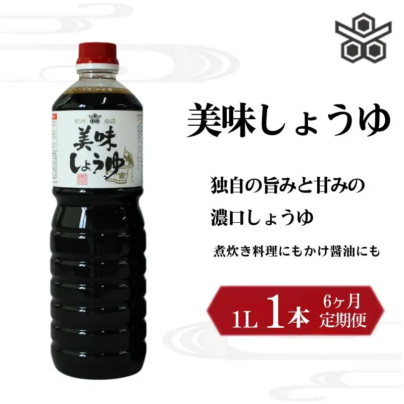 【6ヶ月定期便】美味しょうゆ　1L×1本 / 和歌山県 田辺市 醤油 しょう油 天然醸造 かけ醤油 こいくち醤油【toz020-tk】 