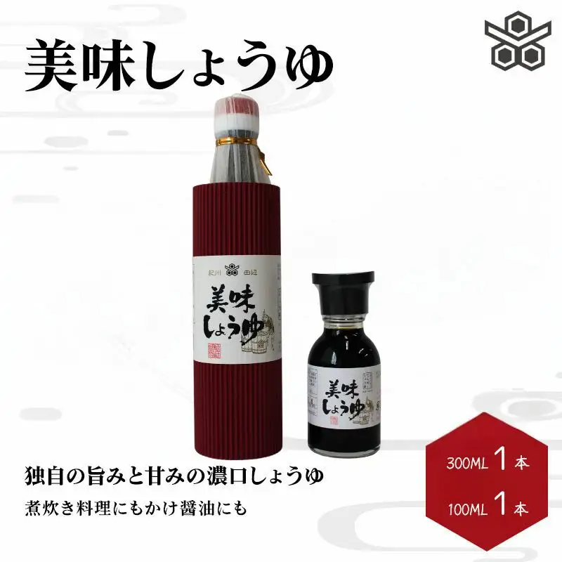 美味しょうゆ　300ml×1本、100mL×1本入り / 和歌山県 田辺市 醤油 しょう油 天然醸造 かけ醤油 こいくち醤油 【toz022】