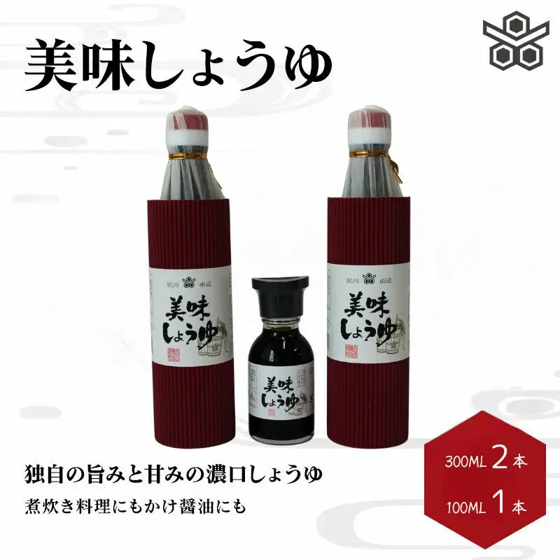 美味しょうゆ　300ml×2本、100mL×1本入り / 和歌山県 田辺市 醤油 しょう油 天然醸造 かけ醤油 こいくち醤油【toz023】 