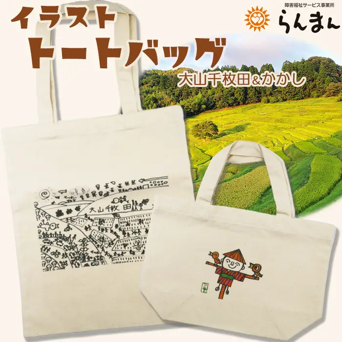 【思いやり型返礼品】障害アートの『イラスト トートバッグ』大山千枚田＆案山子　[0010-0331］