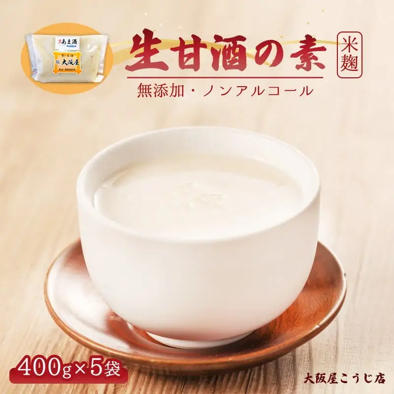 大阪屋こうじ店 生甘酒の素 400g×5個 約40杯分 小分けパック 甘酒 生甘酒 ノンアルコール 米麹 素 希釈 飲料 砂糖不使用 京都 舞鶴