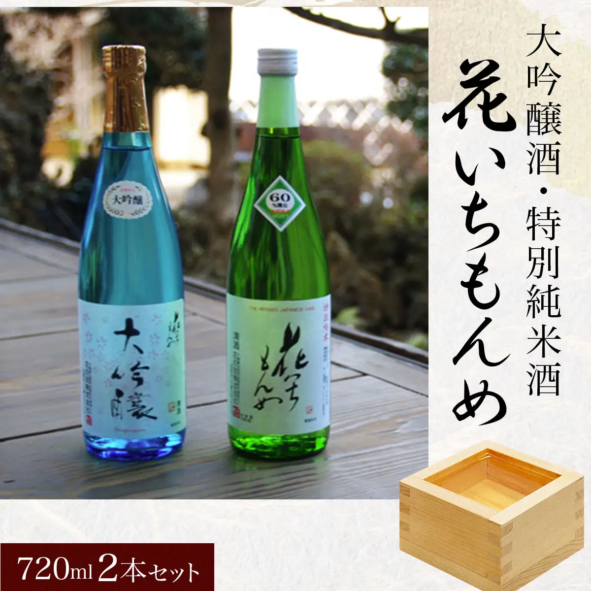 大吟醸酒/花いちもんめ、特別純米酒/花いちもんめ・720ml2本セット／ふるさと納税 酒 お酒 日本酒 大吟醸酒 特別純米酒 720ml 2本 セット 千葉県 山武市 SMG002