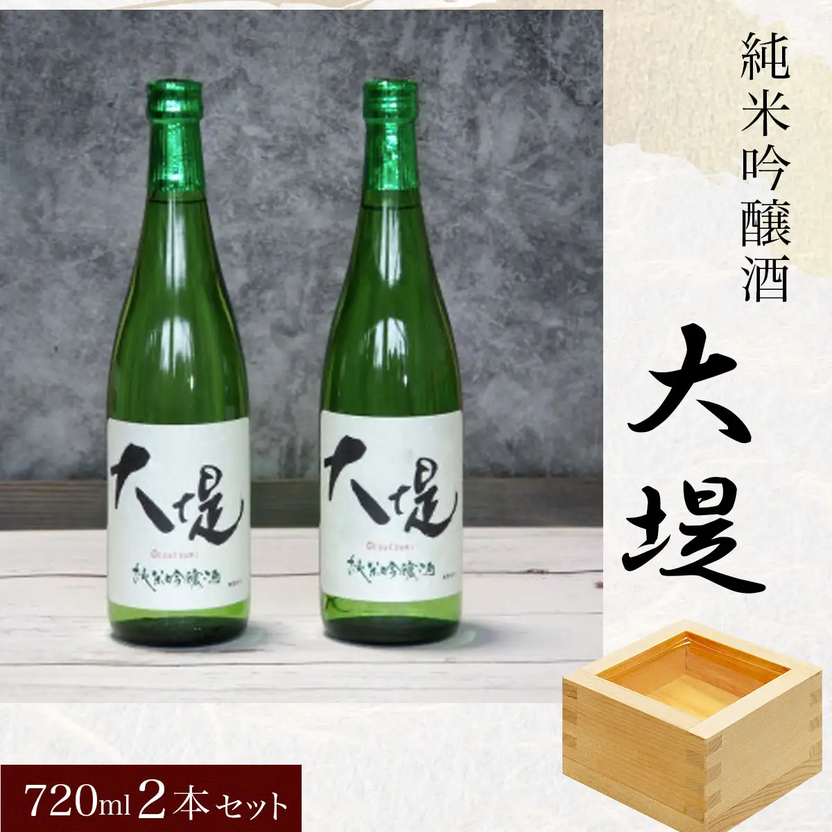 純米吟醸酒『大堤』・720ml2本セット／ふるさと納税 酒 お酒 日本酒 吟醸酒 純米吟醸酒 720ml 2本セット 千葉県 山武市 SMG003
