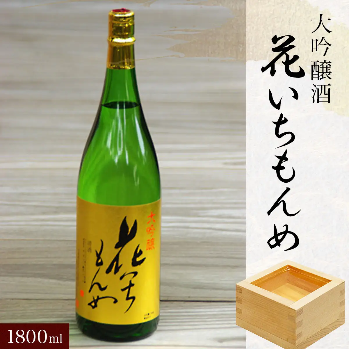 大吟醸酒　花いちもんめ・1800ml ／ふるさと納税 酒 お酒 日本酒 大吟醸酒 1800ml 一升 千葉県 山武市 SMG004