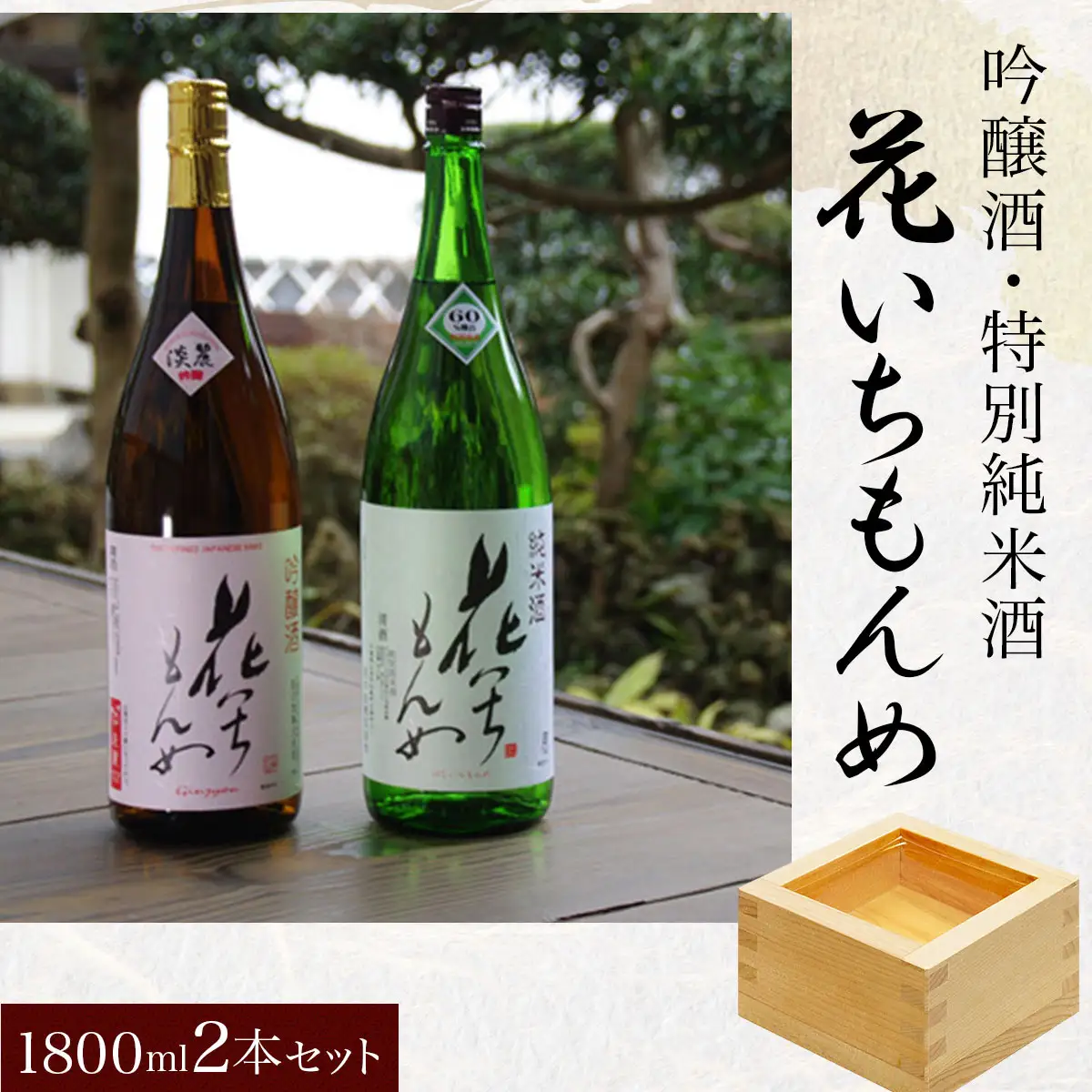 吟醸酒/花いちもんめ、特別純米酒/花いちもんめ・1800ml2本セット ／ふるさと納税 酒 お酒 日本酒 吟醸酒 特別純米酒 1800ml 2本 セット 千葉県 山武市 SMG006