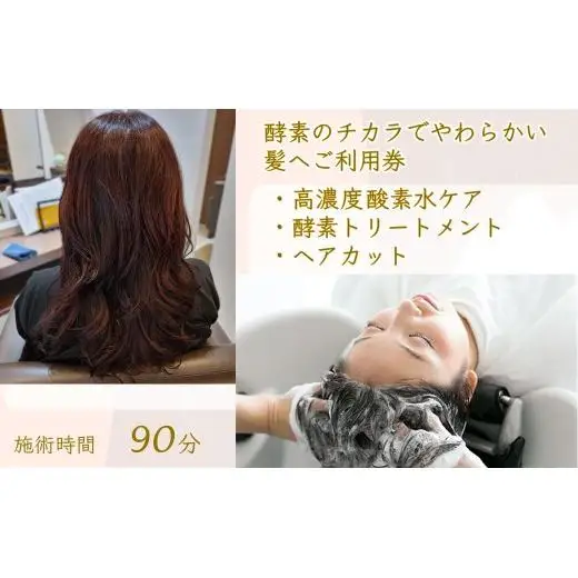 「酵素のチカラでやわらかい髪へ」ご利用券 酵素トリートメント ヘアカット 高濃度酸素水ケア 所要時間90分 髪質改善 ヘアケア 髪の柔軟剤 ヘアスタイル トリートメント 美容室 髪質 素髪 剛毛 ダメージヘア