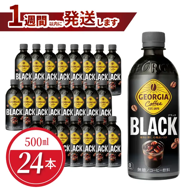 ジョージア  ブラック 500ml PET（24本入）コーヒー 珈琲 コーヒー豆 ジョージア ブラック 香り高い コク ブラックコーヒー コカ・コーラ  BB-0051