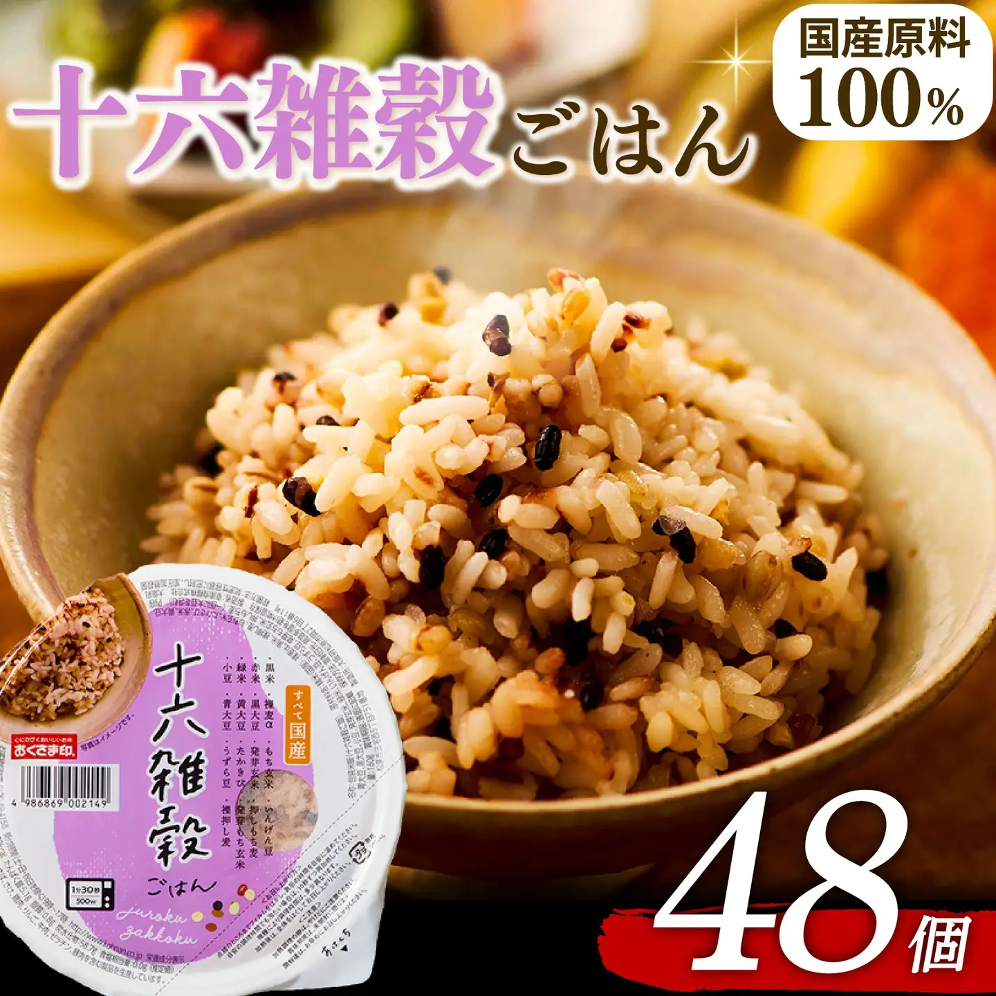 【十六雑穀米】国産100% パックご飯 160g×48個 レンジで簡単