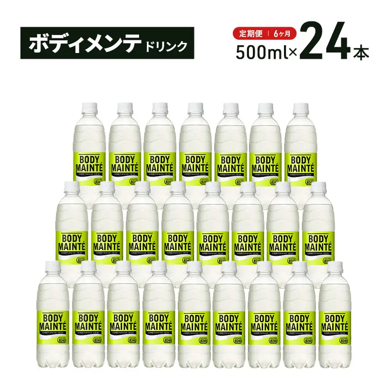 飲料 ボディメンテ ドリンク 500ml 24本 定期便 飲料