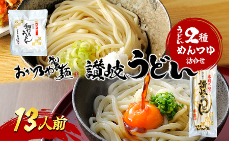 【 小豆島 】おか乃や製麺　讃岐うどん2種・めんつゆ詰合せ　13人前 