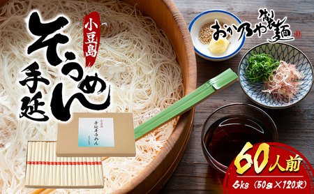 【 小豆島 】小豆島　手延そうめん　6kg　60人前 