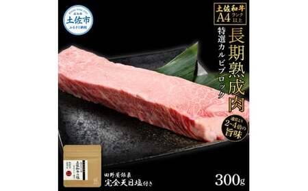 土佐和牛 特選カルビブロック 300g（田野屋銀象完全天日塩1P付き） 高知県土佐市 【株式会社LATERAL】 [BQAU041]