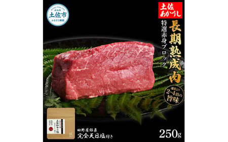 土佐あかうし 特選赤身ブロック 250g（田野屋銀象完全天日塩1P付き） 高知県土佐市 【株式会社LATERAL】 [BQAU029]