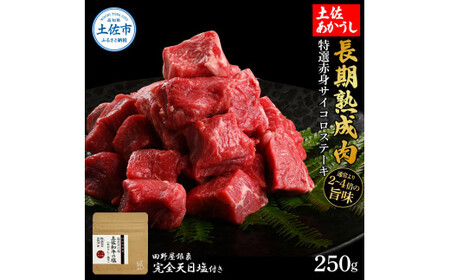 土佐あかうし 特選赤身サイコロステーキ 250g（田野屋銀象完全天日塩1P付き） 高知県土佐市 【株式会社LATERAL】 [BQAU025]