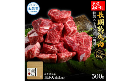 土佐あかうし 特選スネ肉煮込み角切り 500g（田野屋銀象完全天日塩1P付き） 高知県土佐市 【株式会社LATERAL】 [BQAU015]