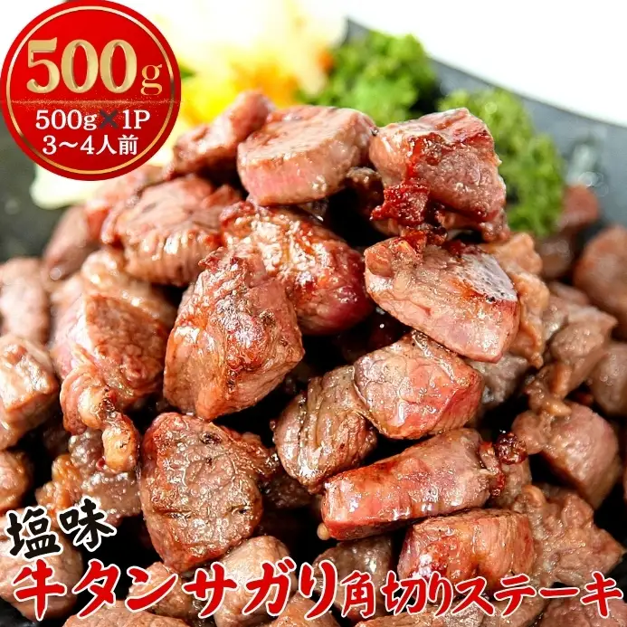 牛タン サガリ 角切りステーキ 500g （500g × 1パック 3～4人前 ） 牛タン 塩味 小分け R