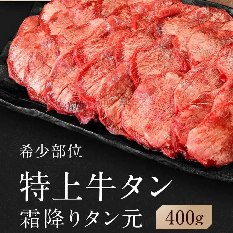 【 希少部位 】牛タン 特上 霜降り 宮城名物 厚切り 牛タン 400g 塩味 AH